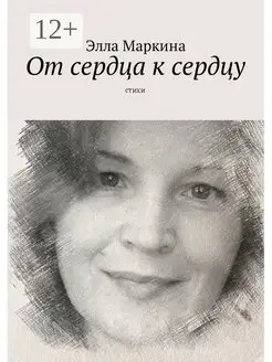 От сердца к сердцу