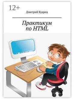 Практикум по HTML