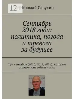 Сентябрь 2018 года политика погода и тревога за будущее