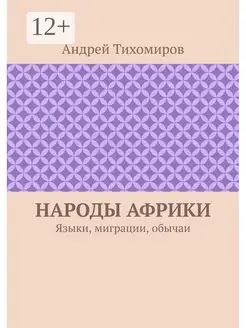 Народы Африки