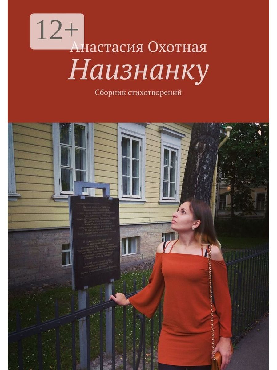 Наружу стих. Охотная Анастасия Сергеевна. Книга наизнанку. Наизнанку стих. Сборник наизнанку том 4.