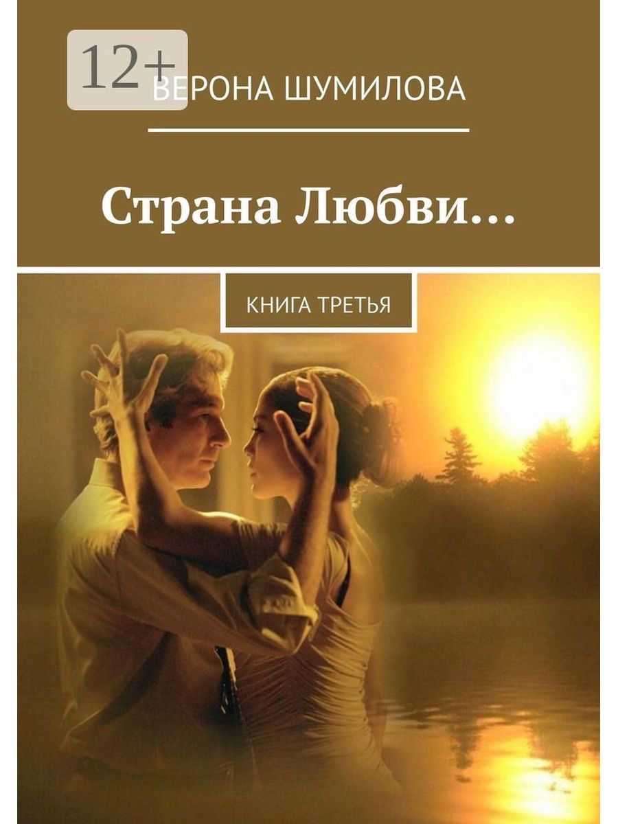 Страна любви. Верона Шумилова. Страна любви! Верона Шумилова. Книга любви Вероны Шумиловой. Верона Шумилова о любви.