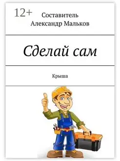 Сделай сам