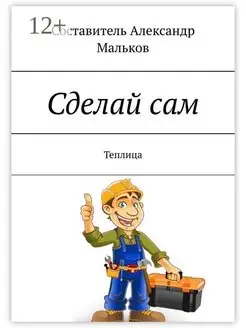 Сделай сам