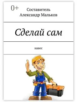 Сделай сам