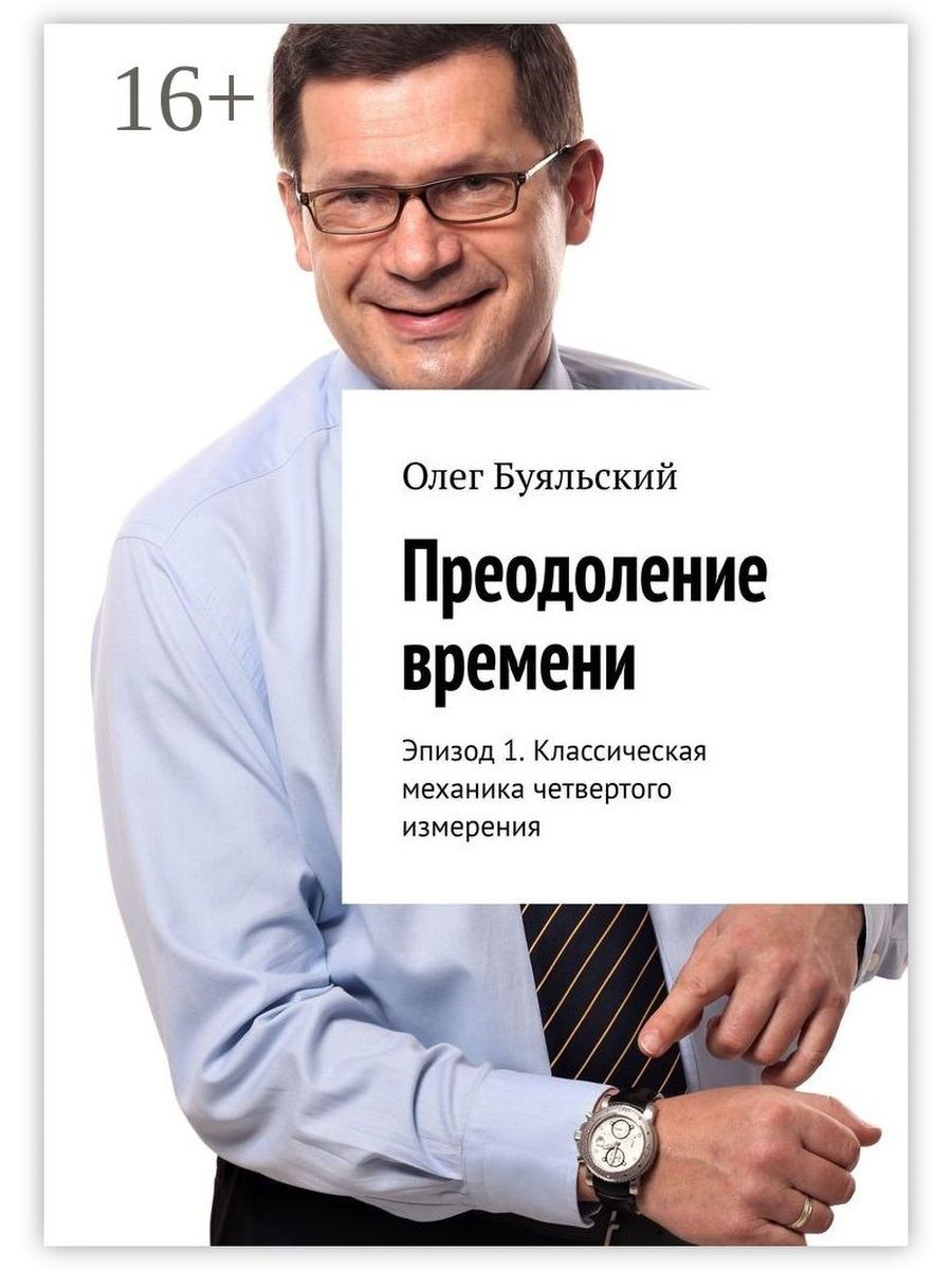 Преодолевая время. Книга преодоление. Книга преодоление времени. Книги Буяльского. Преодолев время.