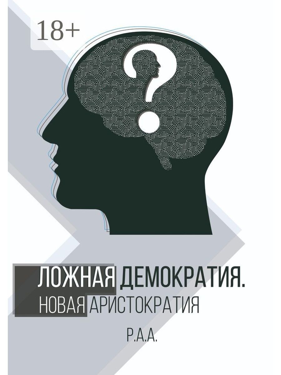 Автор р. Демократия и арахнократия. Ложная демократия. Книга современная демократия. Новая демократия.