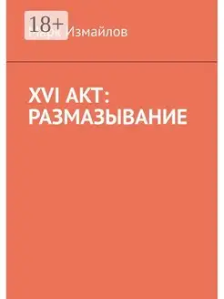 XVI акт Размазывание