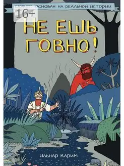 Не ешь говно