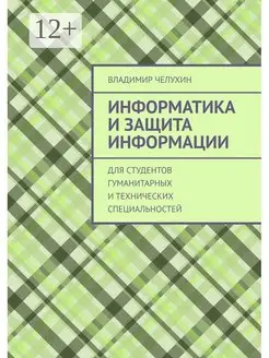 Информатика и защита информации