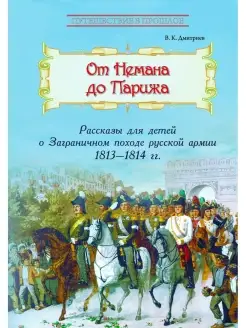 От Немана до Парижа Рассказы о Заграничном походе Русской ар…