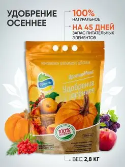 Органическое удобрение осеннее 2,8 кг