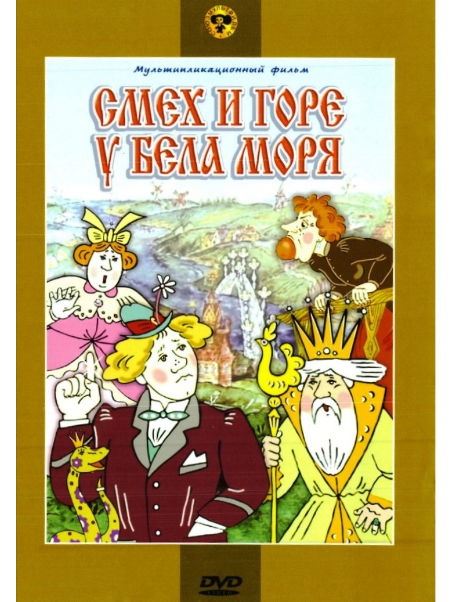 Смех и горе у белого моря. Смех и горе у бела моря мультфильм 1988. Волшебное кольцо сборник мультфильмов. Смех и горе и бела моря Борис Шергин. Писахов смех и горе у бела моря.