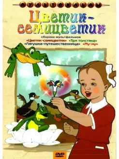 Цветик-семицветик (сб. м ф). Региональная версия DVD