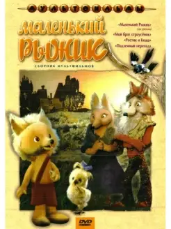 Маленький Рыжик (сб. м ф). Региональная версия DVD