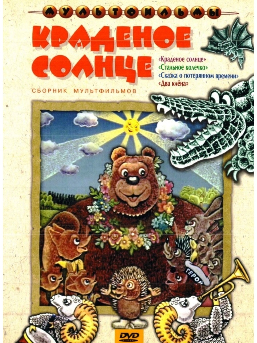 Краденое солнце мультфильм 1978