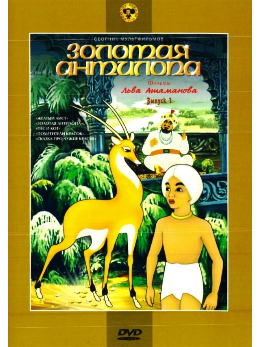 Золотая антилопа мультфильм 1954