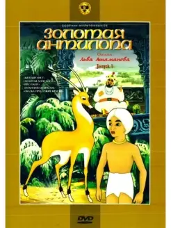 Золотая антилопа (сб. м ф). DVD