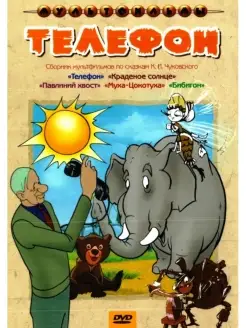 Телефон (сб. м ф). DVD