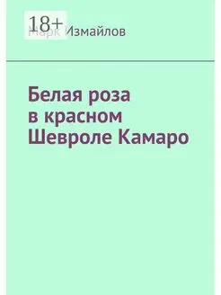 Белая роза в красном Шевроле Камаро