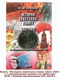 Книга История советских монет 1921-1991