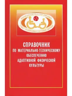 Справочник по обеспечению адаптивной физической культуре