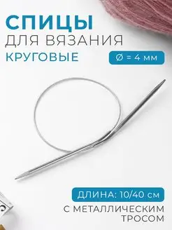 Спицы для вязания круговые d-4мм, длина 10 40 см