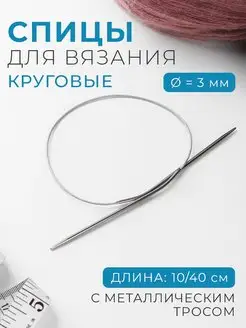 Спицы для вязания круговые d-3мм, длина 10 40 см