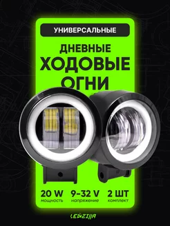 Фары светодиодные 20W, ходовые огни, противотуманки