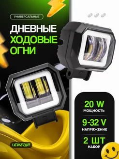 Фары светодиодные 20W, ходовые огни, противотуманки