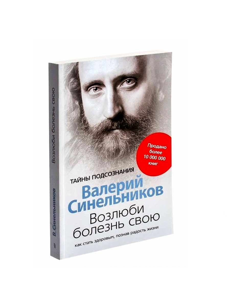 Синельников возлюби болезнь свою. Валерий Синельников. Синельников Возлюби болезнь. Валерий Синельников Возлюби болезнь. Возлюби болезнь свою книга.