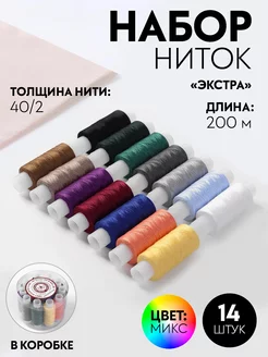 Нитки для шитья 14 цвета по 200м 40 2