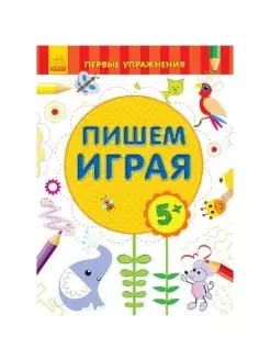 Первые упражнения. Пишем играя 5+