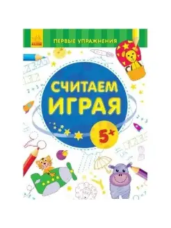 Первые упражнения. Считаем играя 5+