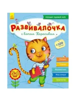 Развивалочка. С котом Тарасиком 5-6 лет