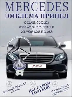 Эмблема MERCEDES Мерседес прицел Звезда хром, голубой