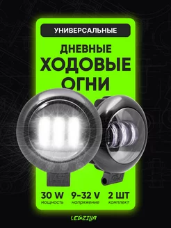 Фары светодиодные 30W. Дневные ходовые огни, противотуманки