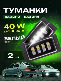 Противотуманные фары ВАЗ 2110 2114 2115 светодиодные 40W