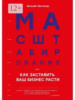 Масштабирование или Как заставить ваш бизнес расти