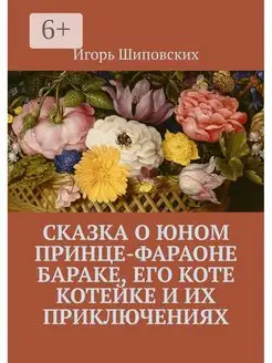 Сказка о юном принце-фараоне Бараке его коте Котейке и их п