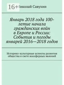 Январь 2018 года 100-летие начала гражданских войн в Европе