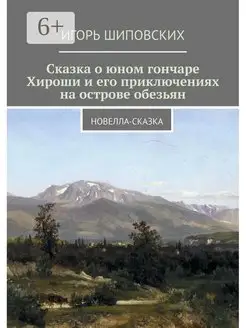 Сказка о юном гончаре Хироши и его приключениях на острове о