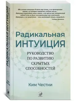 Радикальная Интуиция