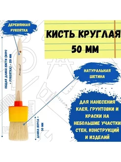 Кисть малярная круглая натуральная для краски 50 мм