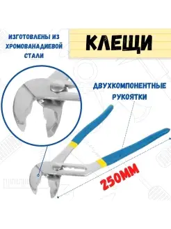 Клещи переставные, 250мм