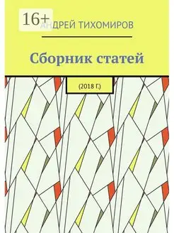 Сборник статей