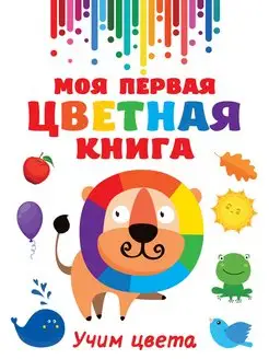 Моя первая цветная книга