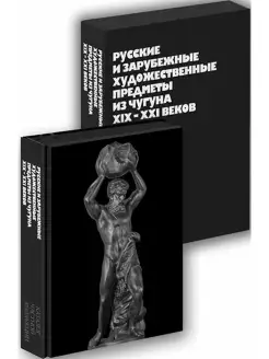 Русские и зарубежные предметы из чугуна XIX-XXI вв