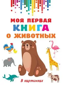 Моя первая книга о животных