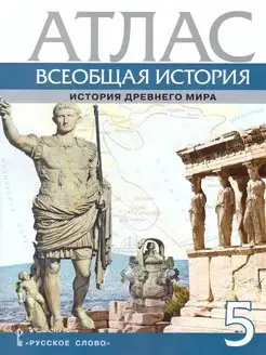 Всеобщая история 5 класс. История древнего мира. Атлас